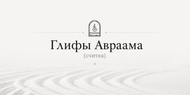 магические глифы