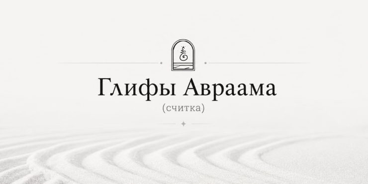 магические глифы