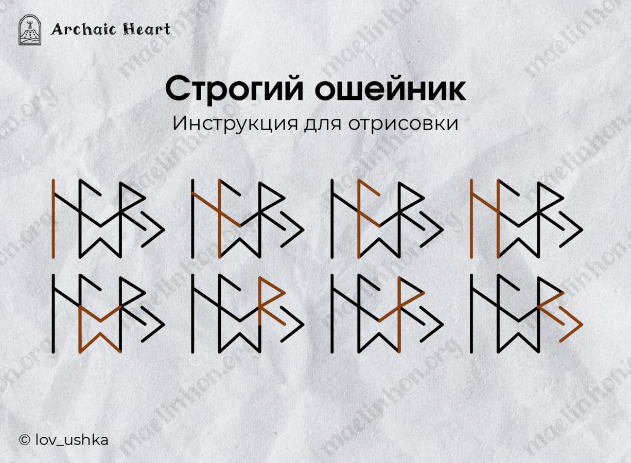 руническая став - принуждение человека