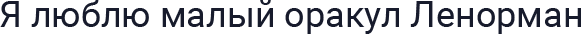 Я люблю малый оракул Ленорман