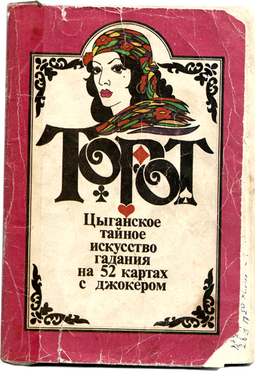 Торот. Цыганское тайное искусство гадания на 52 картах с джокером