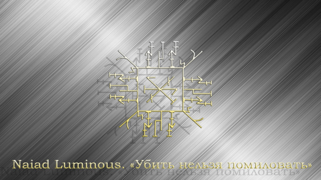 ubit-nelzja-pomilovat-naiad-luminous