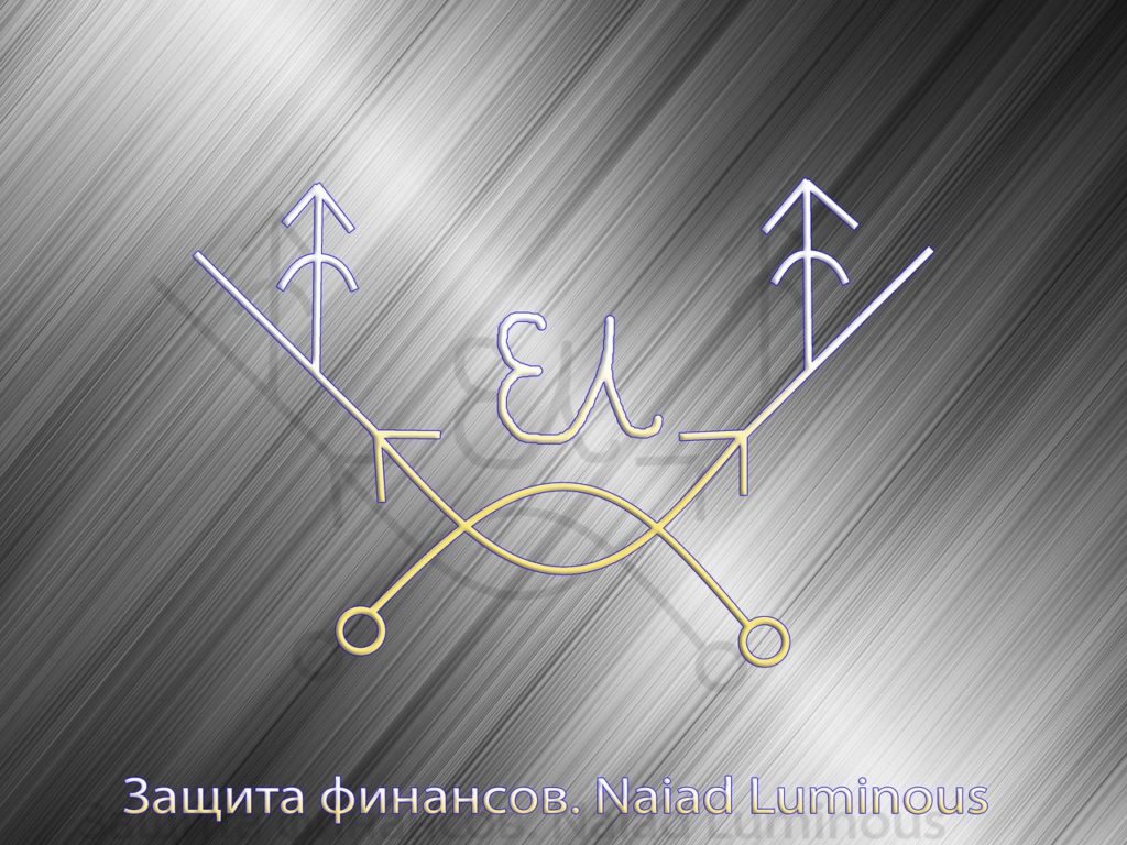 zascita-finansov-naiad-luminous