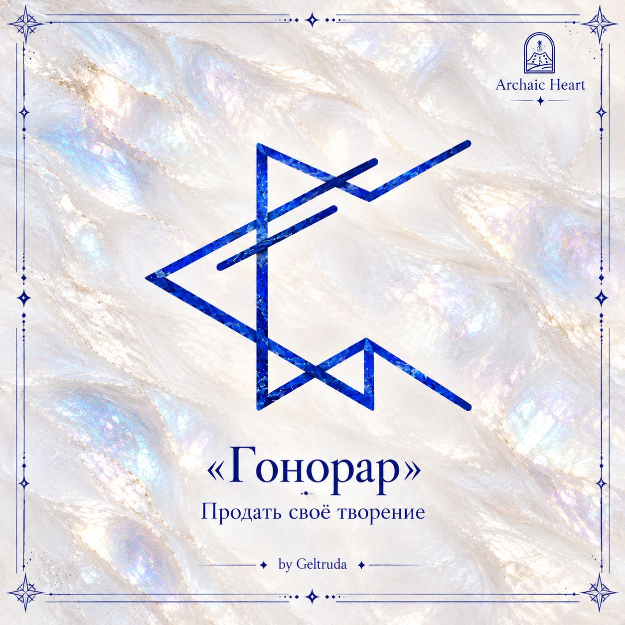 руны гонорар