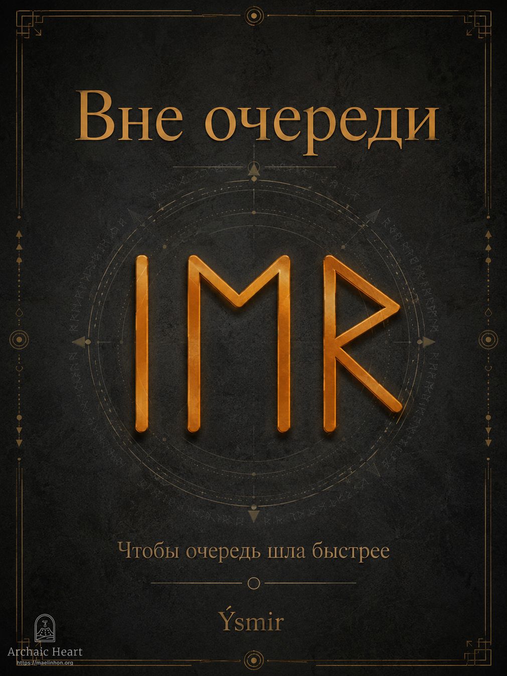 руны очередь