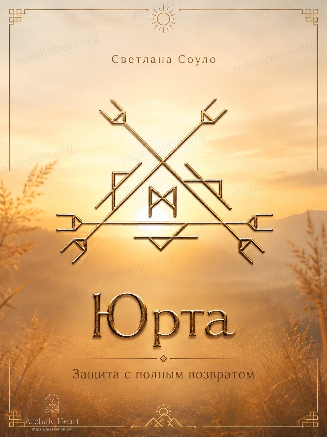 руническая защита с возвратом