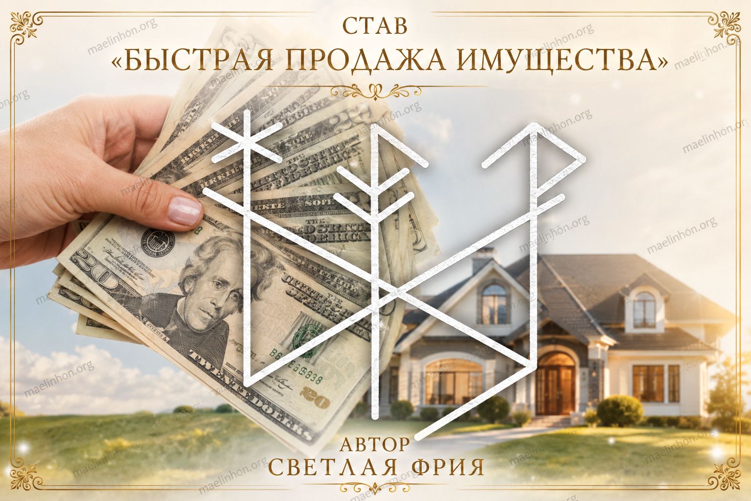 руны продажа