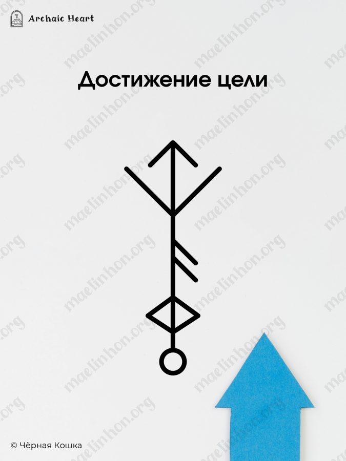 Рунический став для убирания блоков