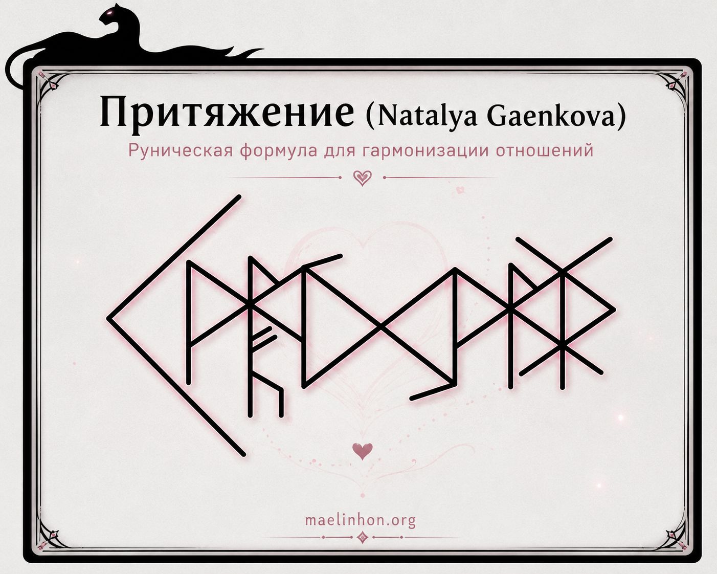 руны для отношений любви