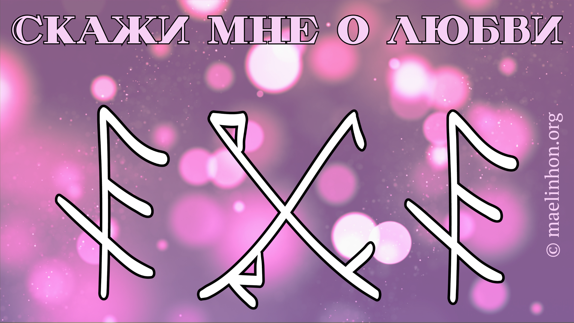 руны признаться в любви