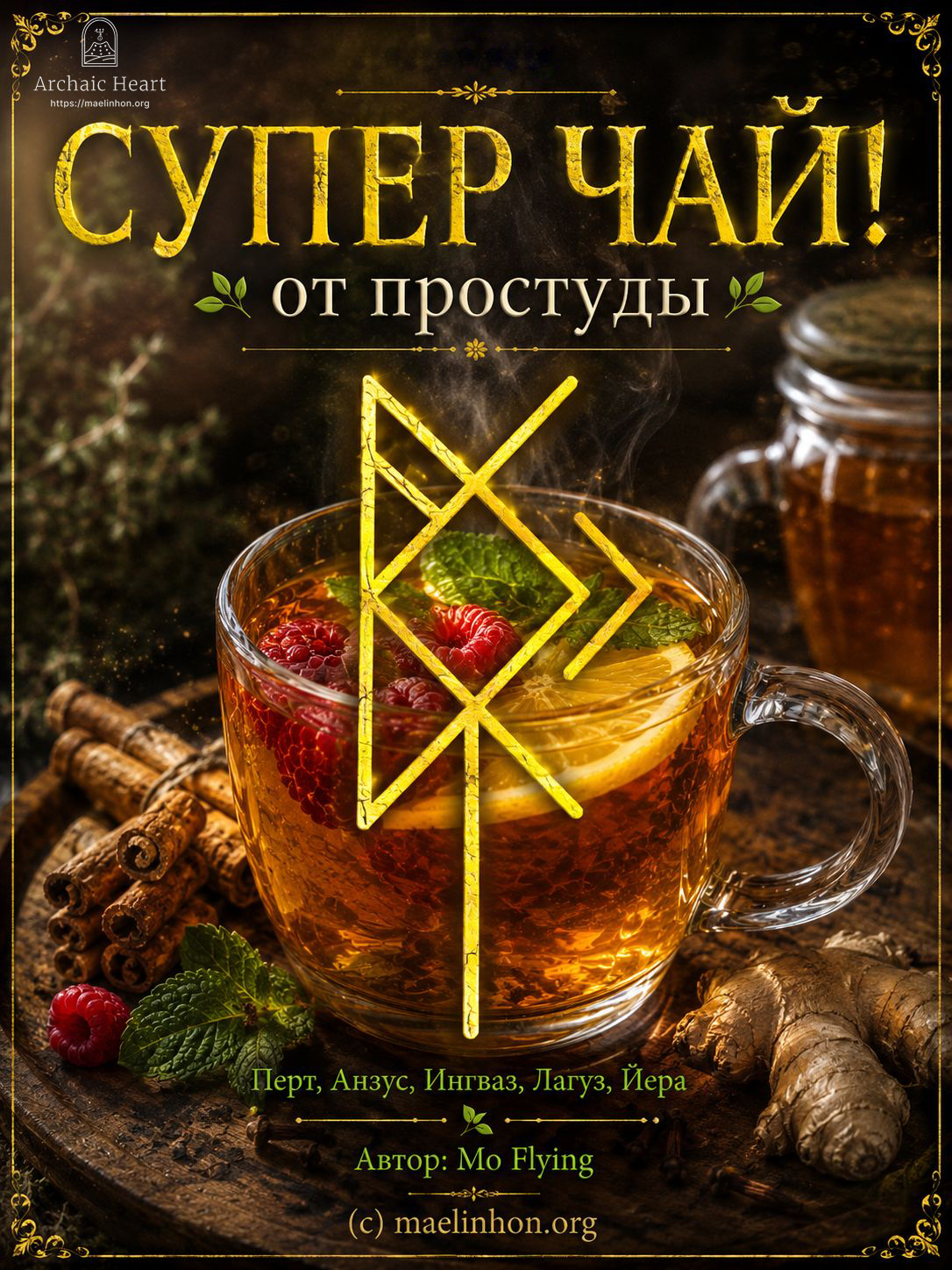 руны от простуды