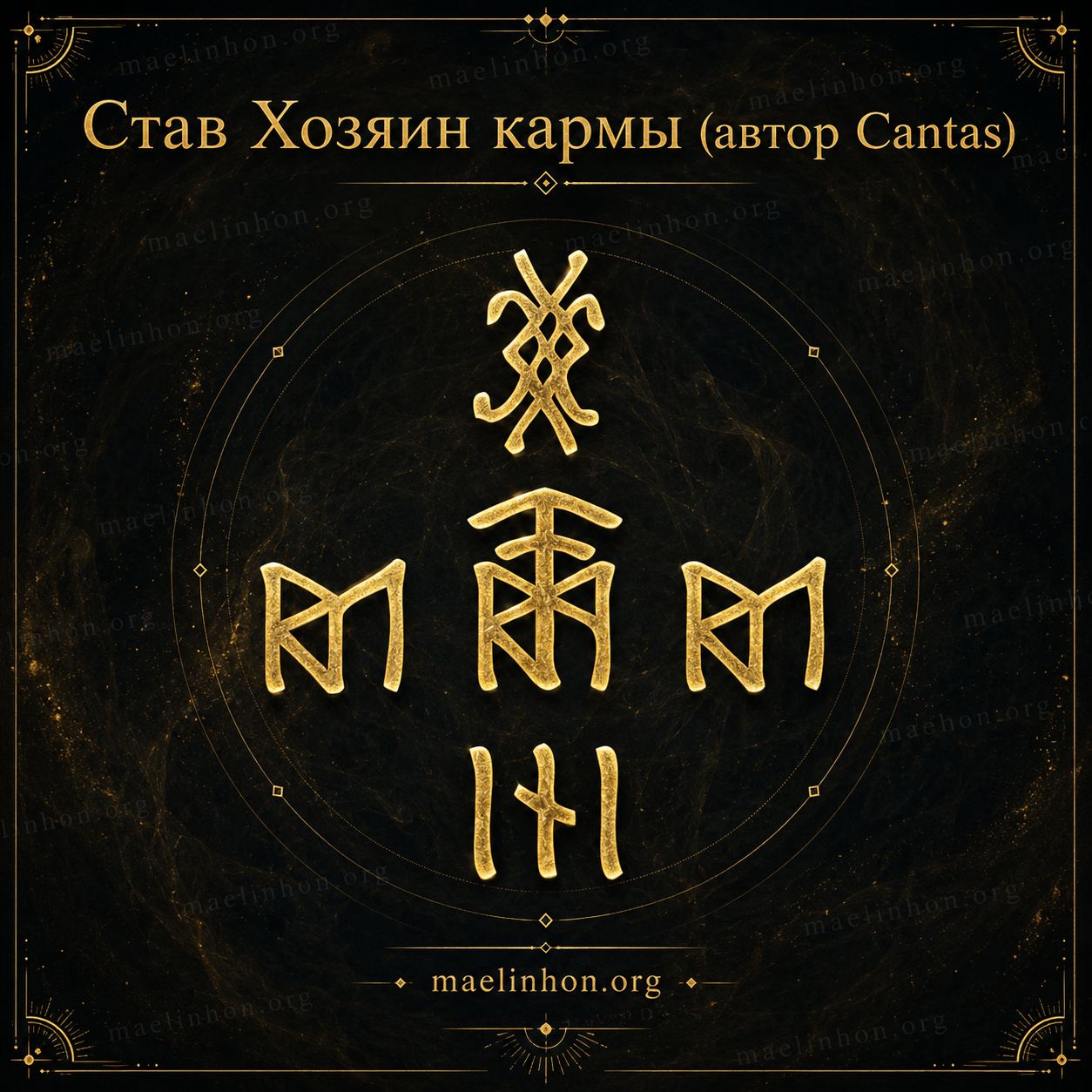гальдрастав хозяин кармы кантас