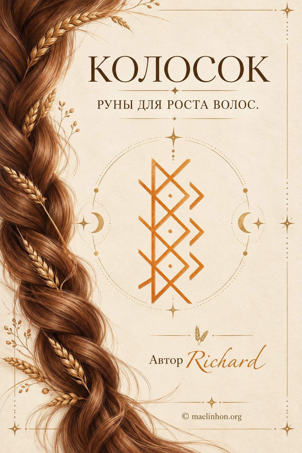 руны для роста волос