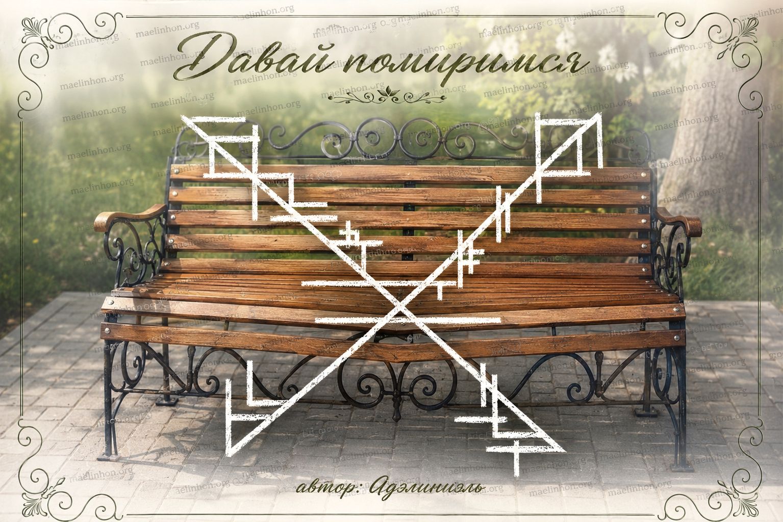 руны примирения