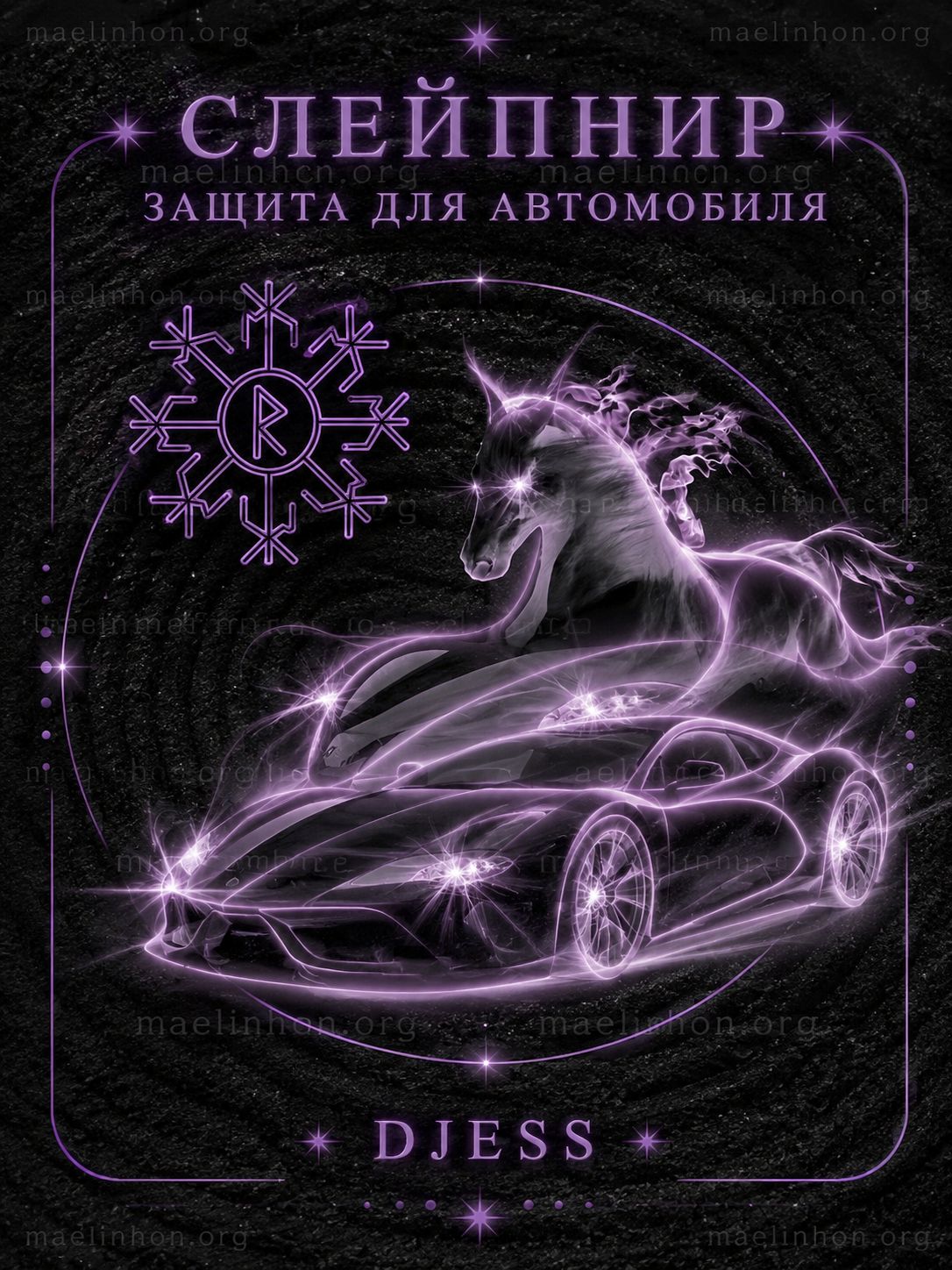руническая защита авто