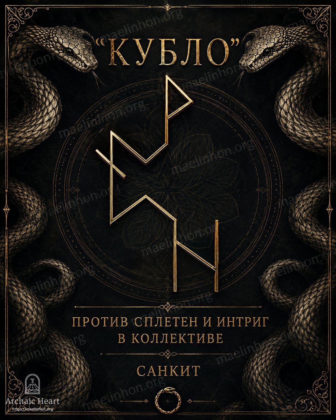 руны против сплетен и интриг