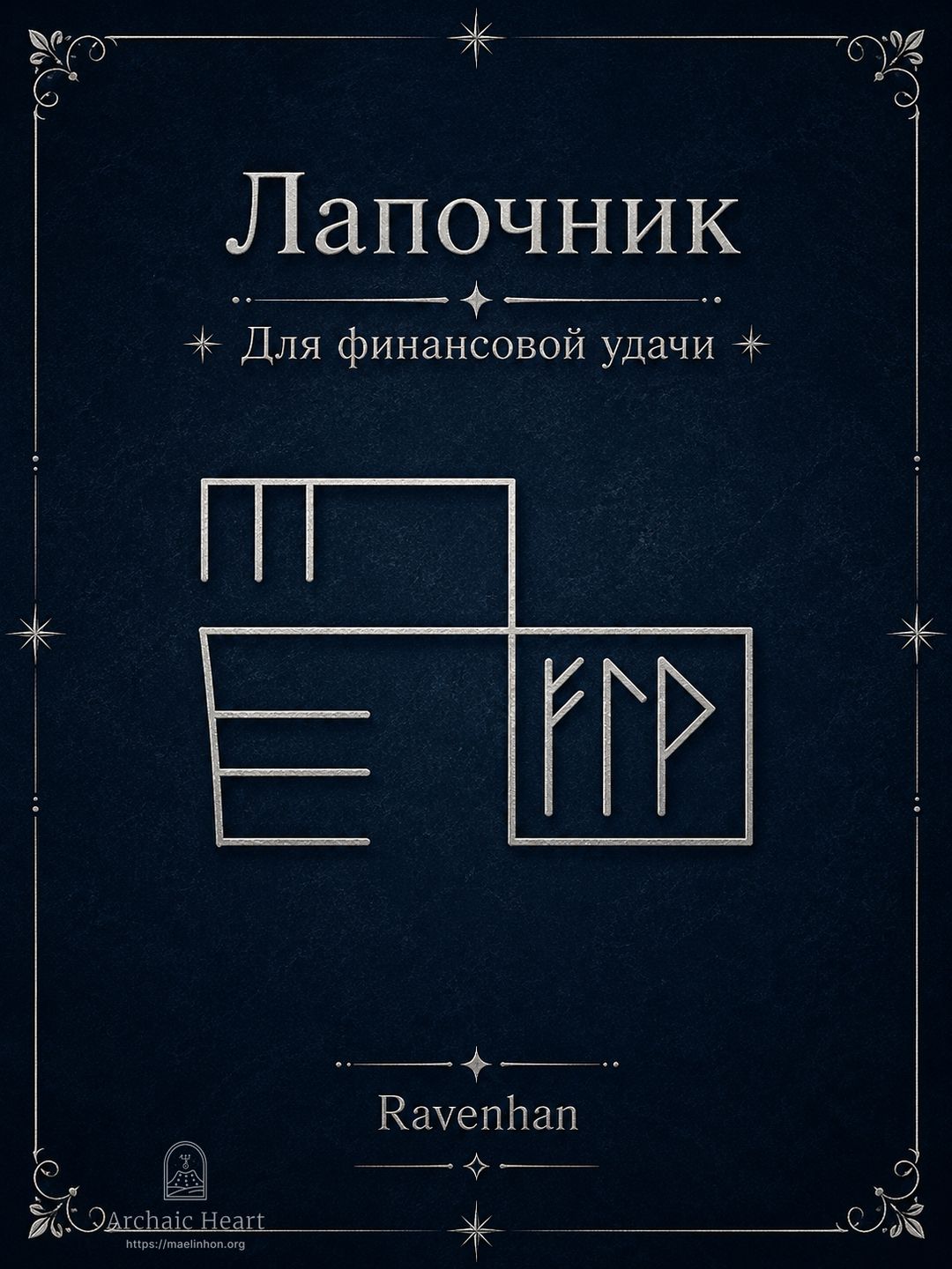 руны для финансовой удачи ravenhan