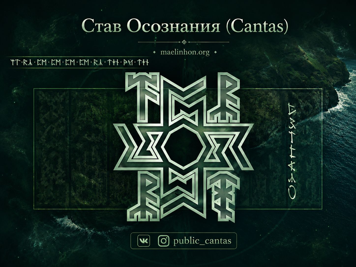став осознания кантас руны cantas