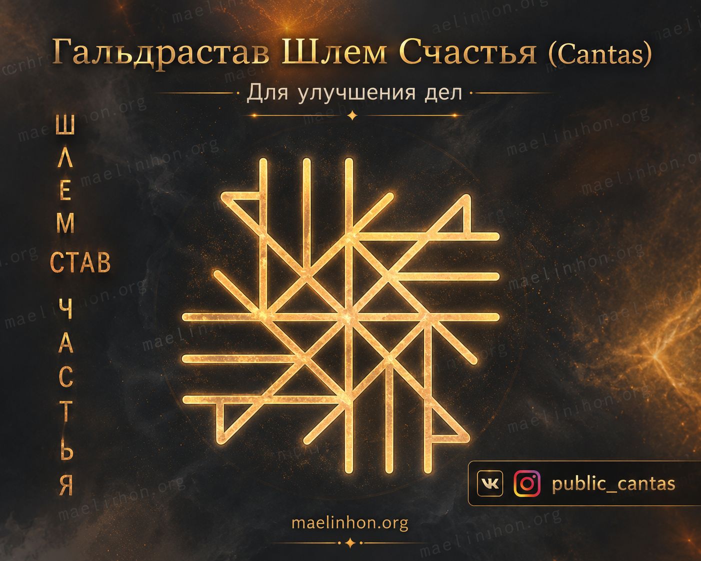 шлем ужаса шлем счастья руны