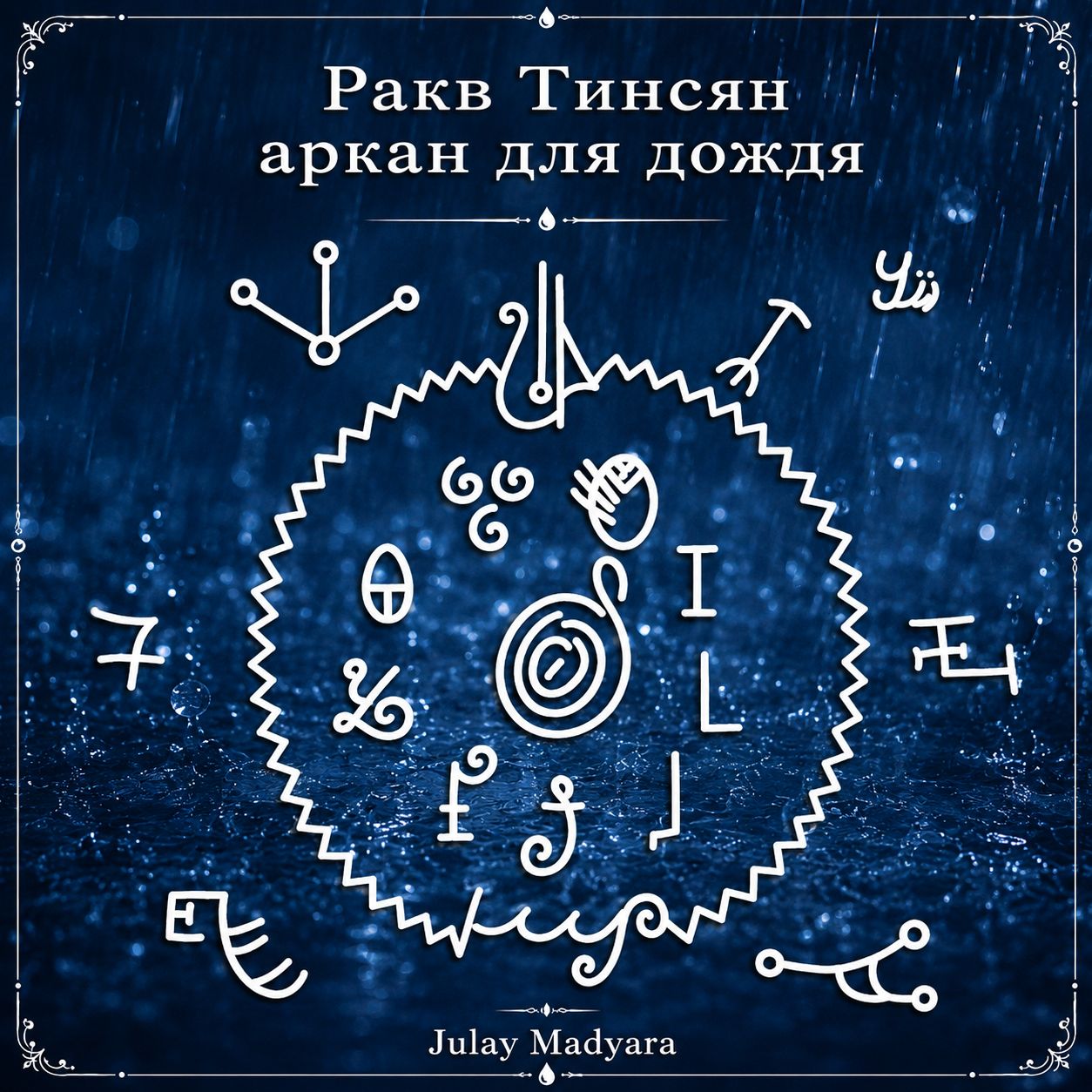 руны для дождя и прохлады