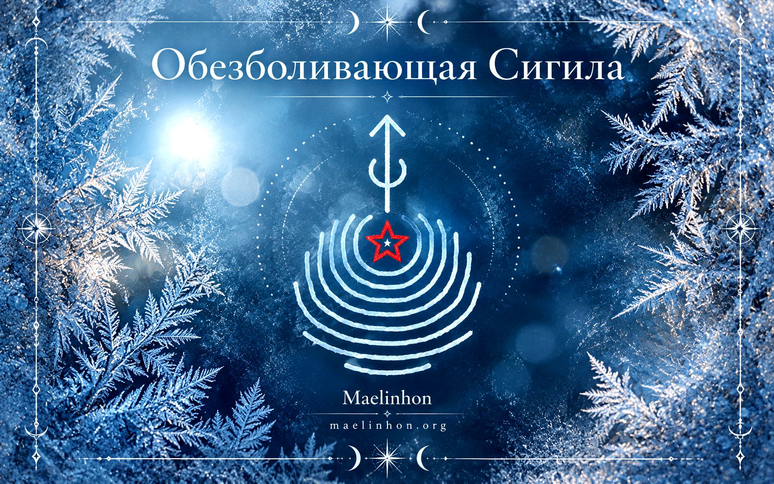 магия обезболивающее