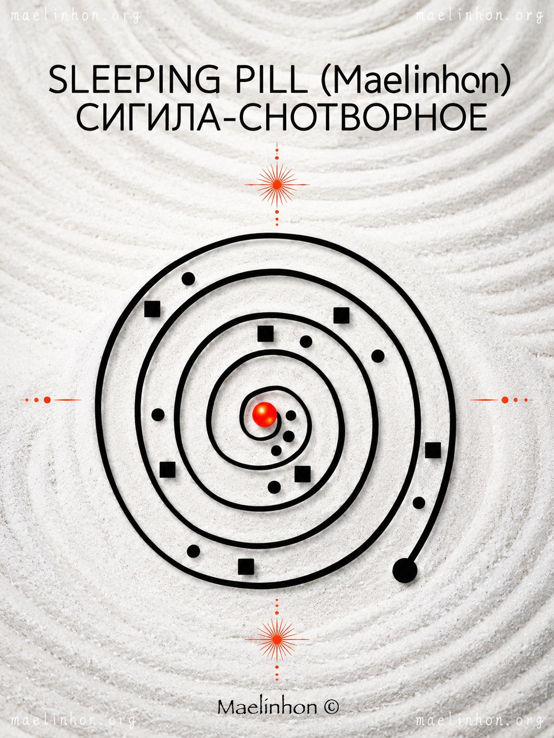 магия сна снотворное