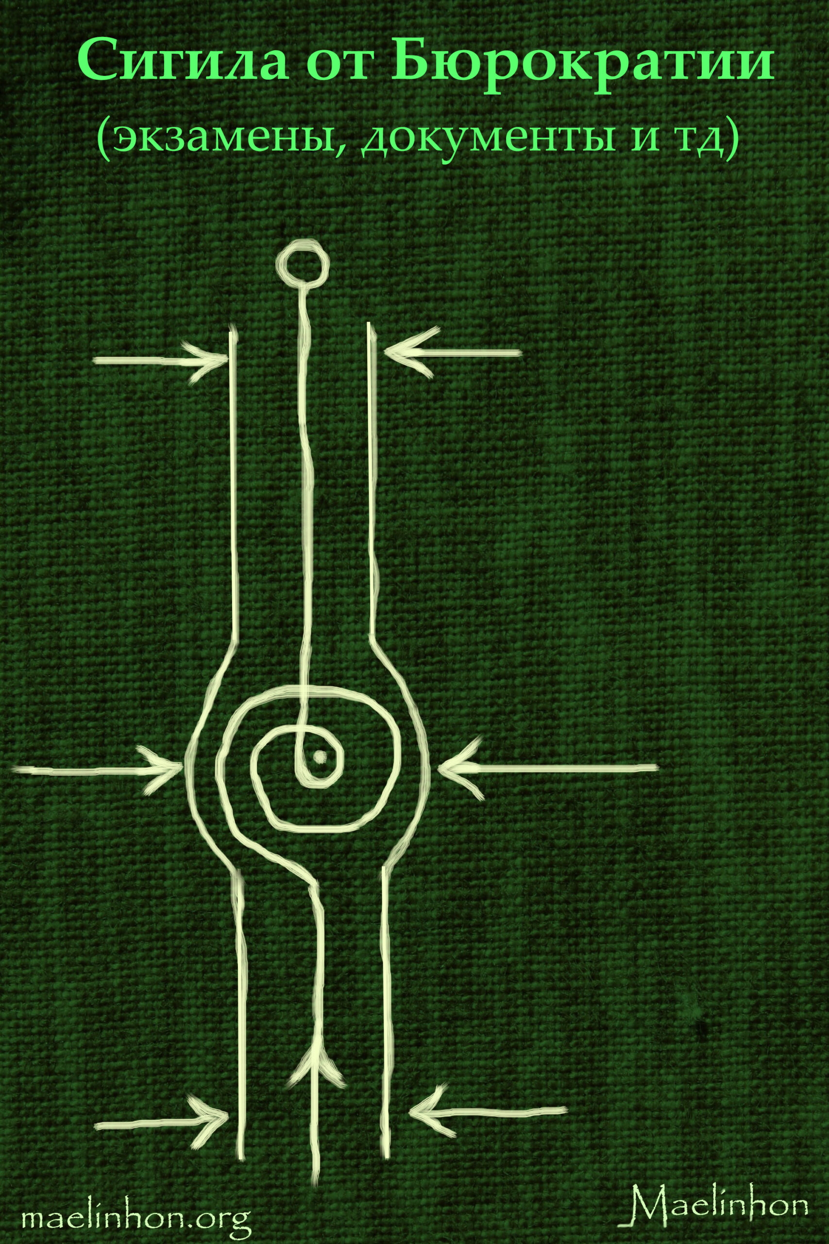 сигила от бюрократии сигила для экзамена собеседования