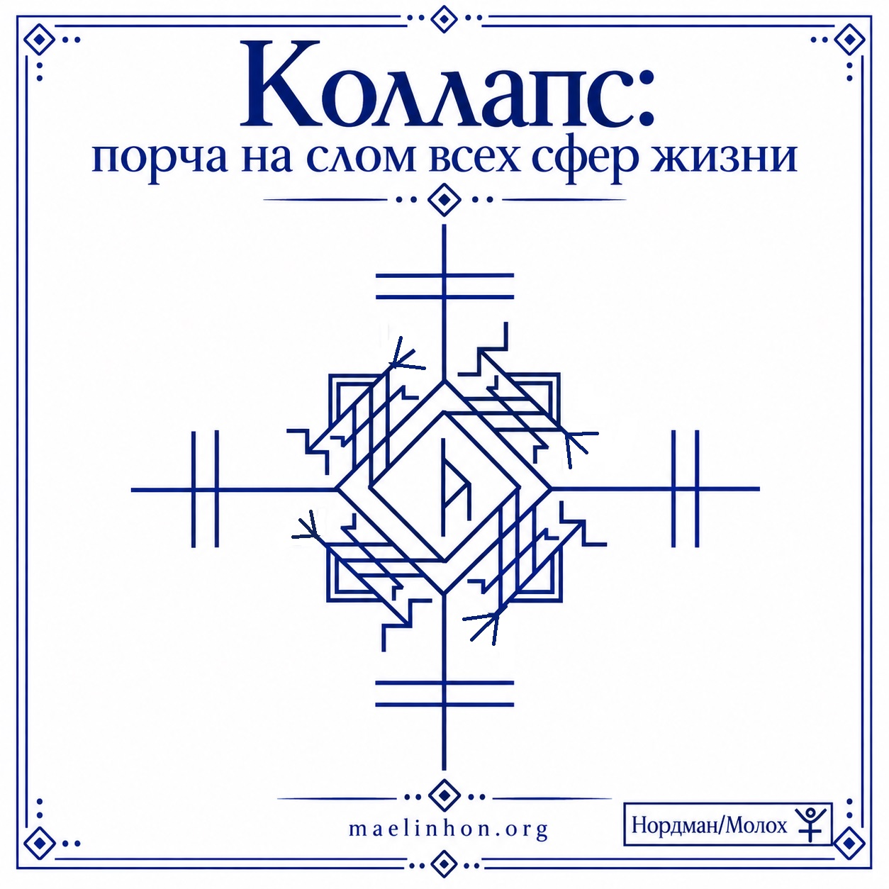 порча на смерть