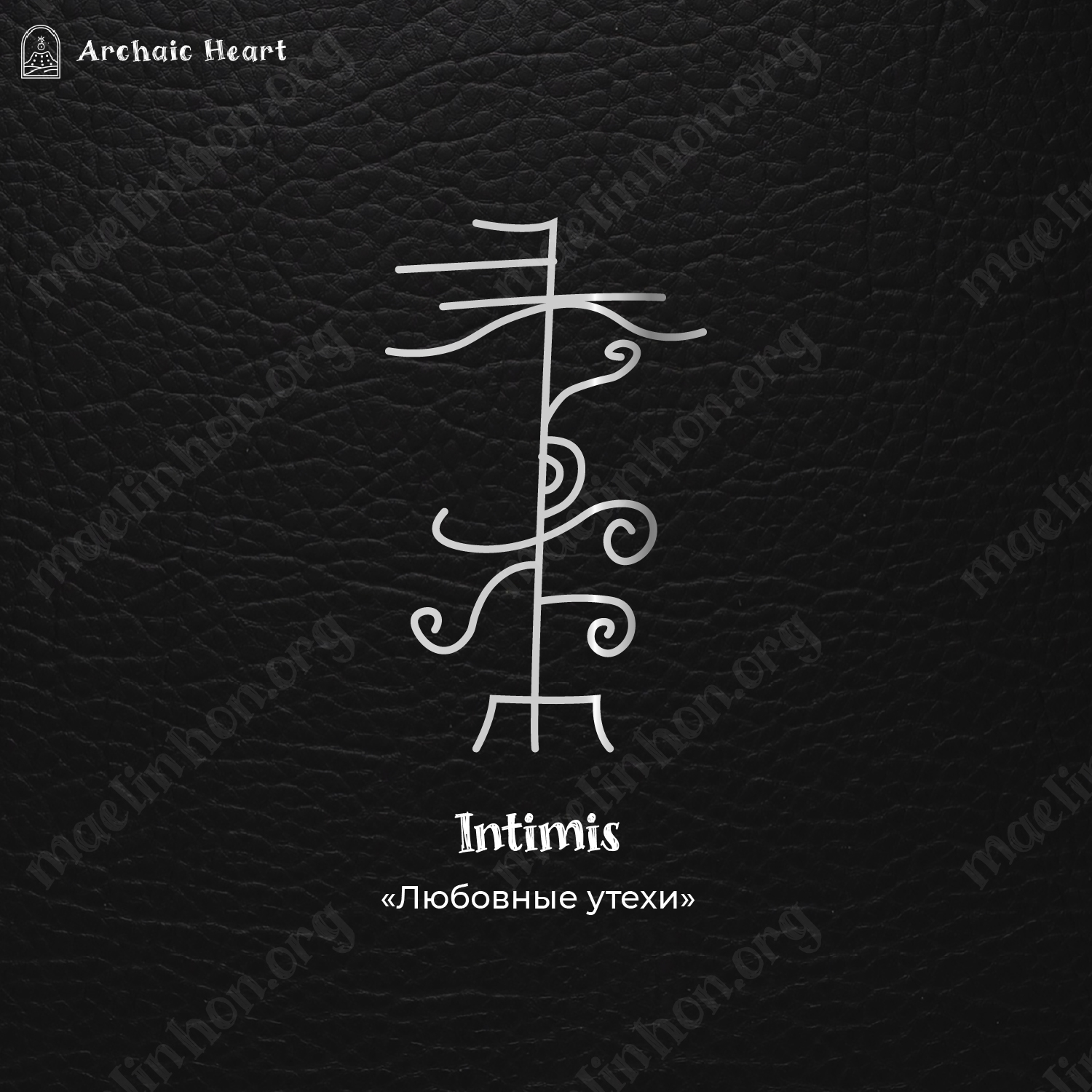 руны для секса любви