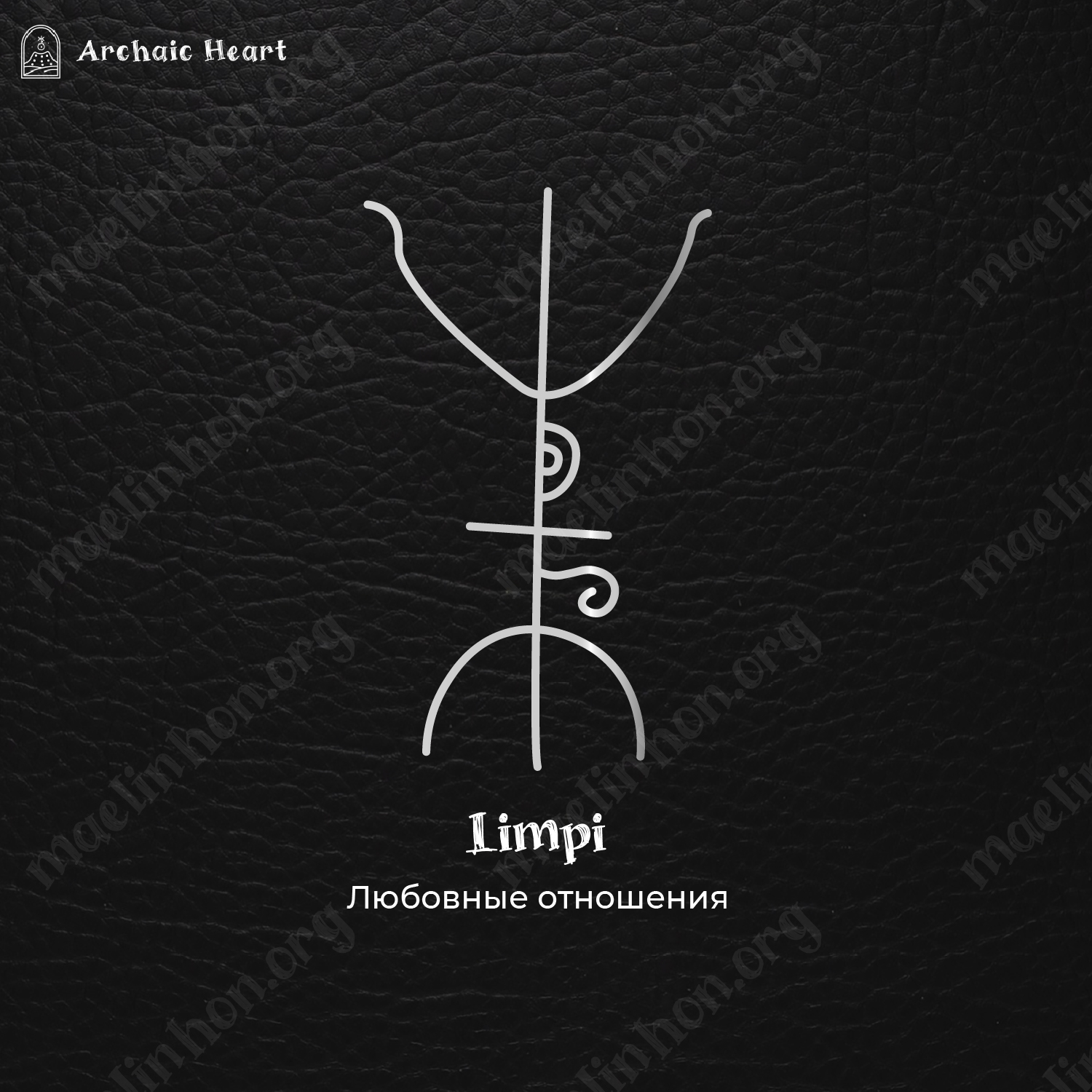 руны для отношений любви