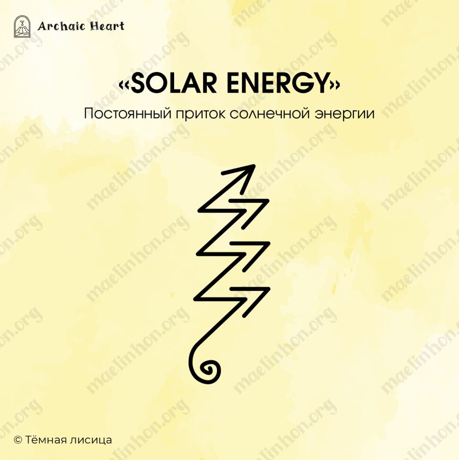 Рунический став приток энергии 