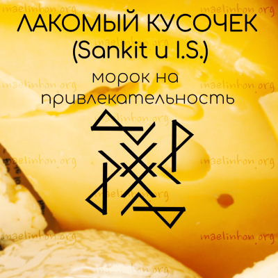 став морок на привлекательность