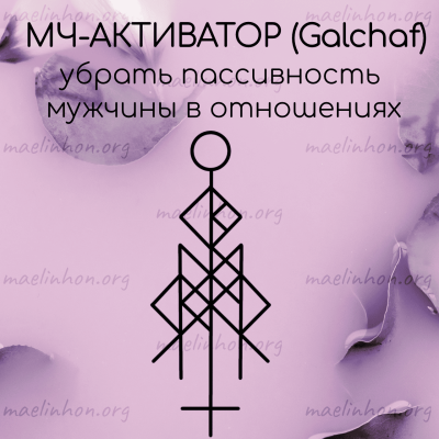 рунический став любовный энергнетик