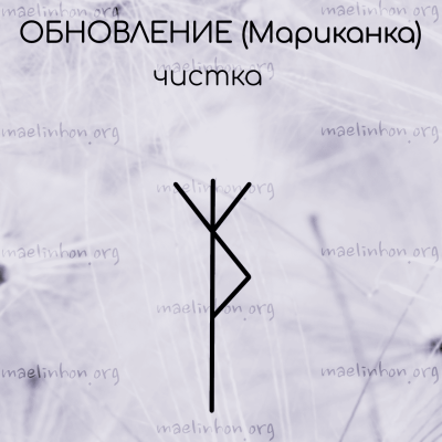 руническая чистка обновление