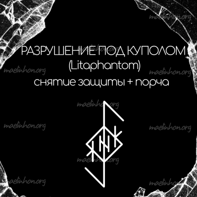 руностав снятие защиты и порча1