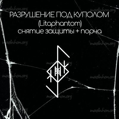 руностав снятие защиты и порча