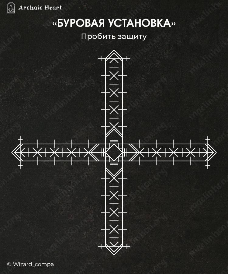 Рунический став для пробития чужой защиты