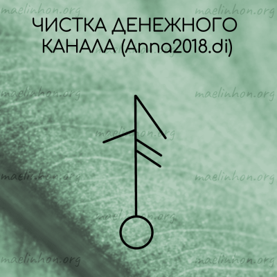 чистка денежного канала