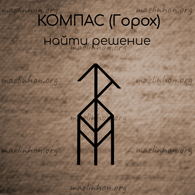 рунный компас