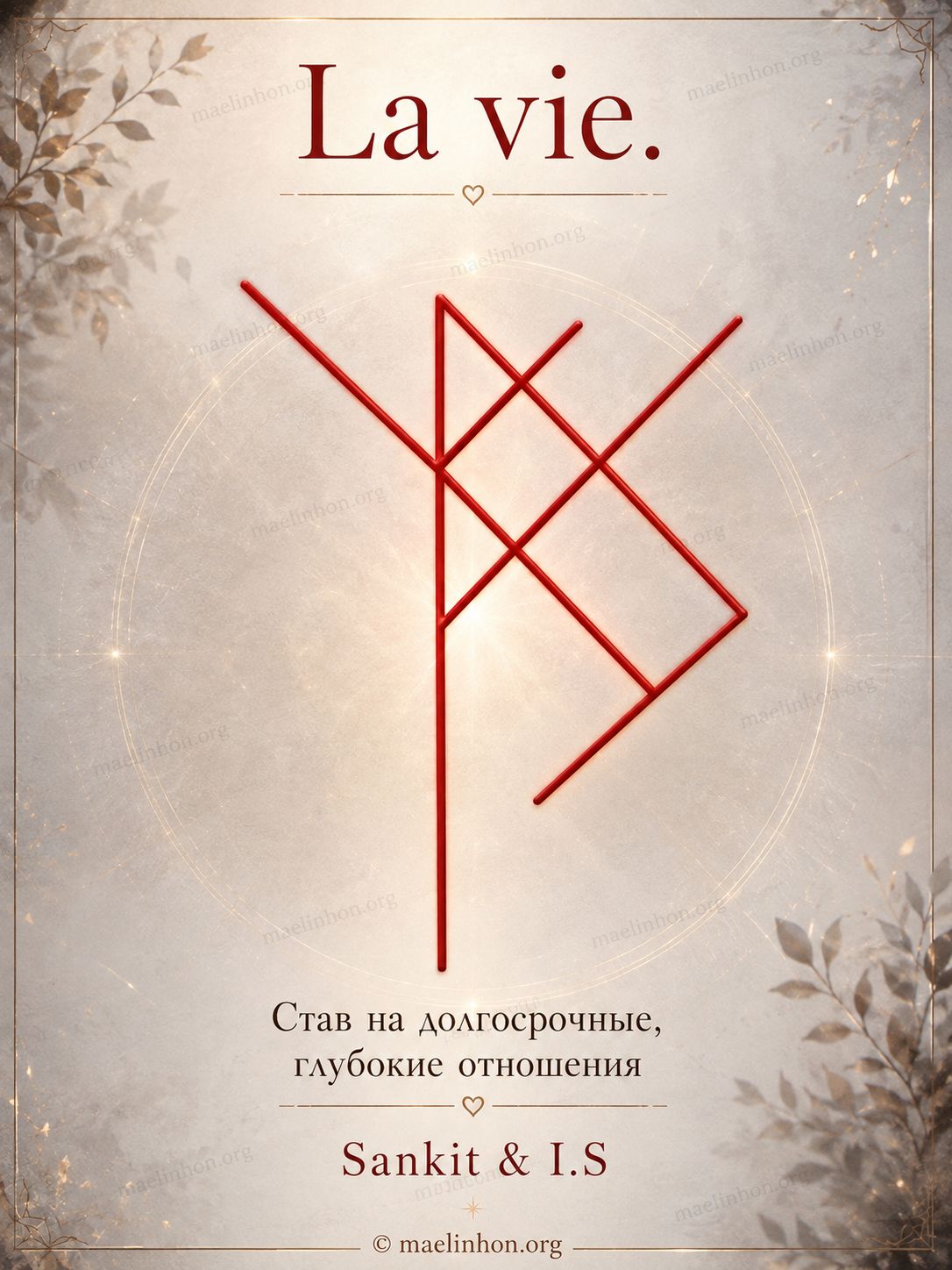 руны для отношений
