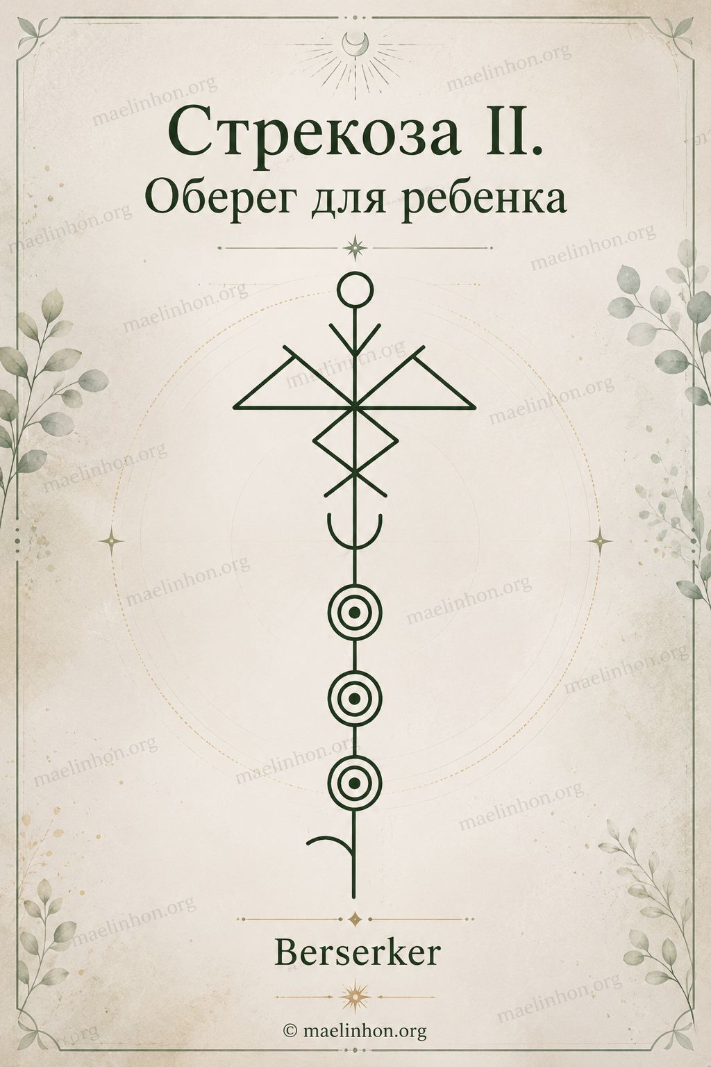 оберег для ребенка