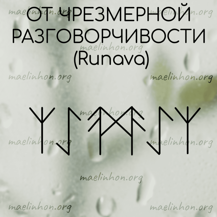 руностав от разговорчивости