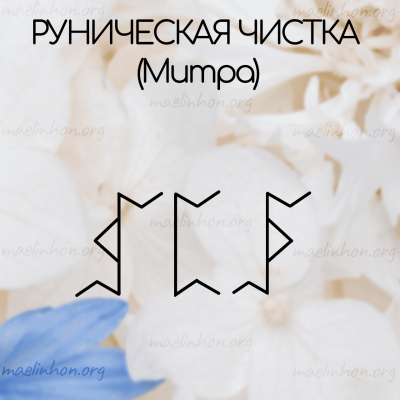 руническая чистка