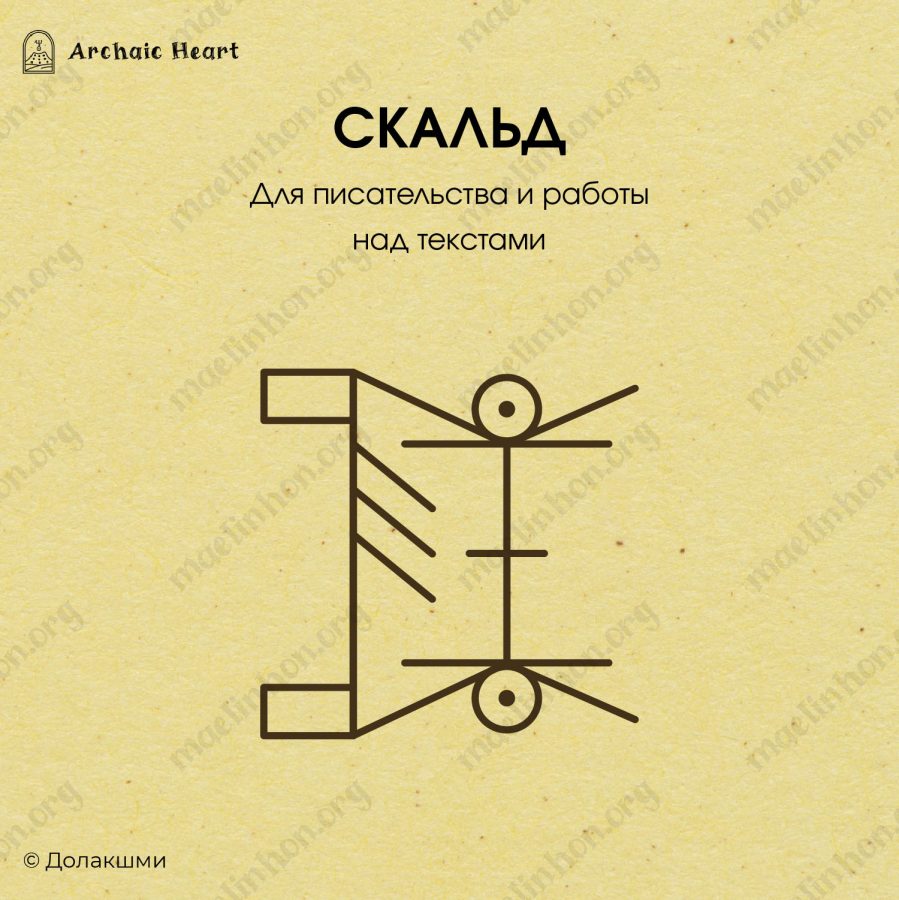 Рунический став для творчества