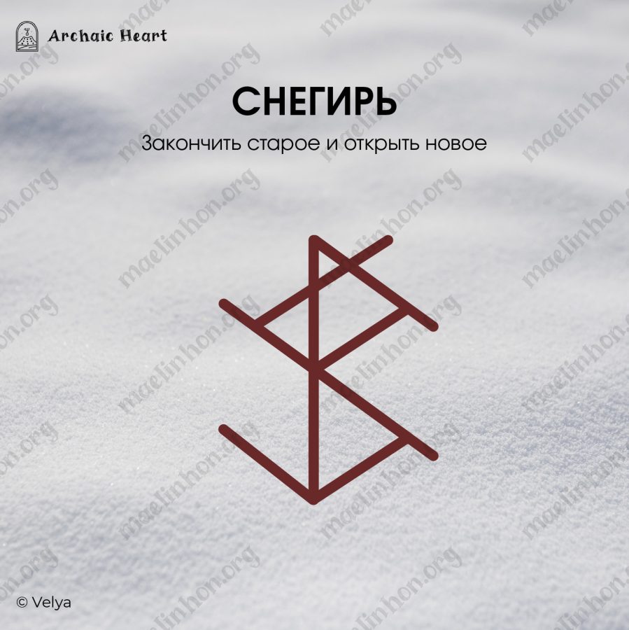 Рунический став для примирения