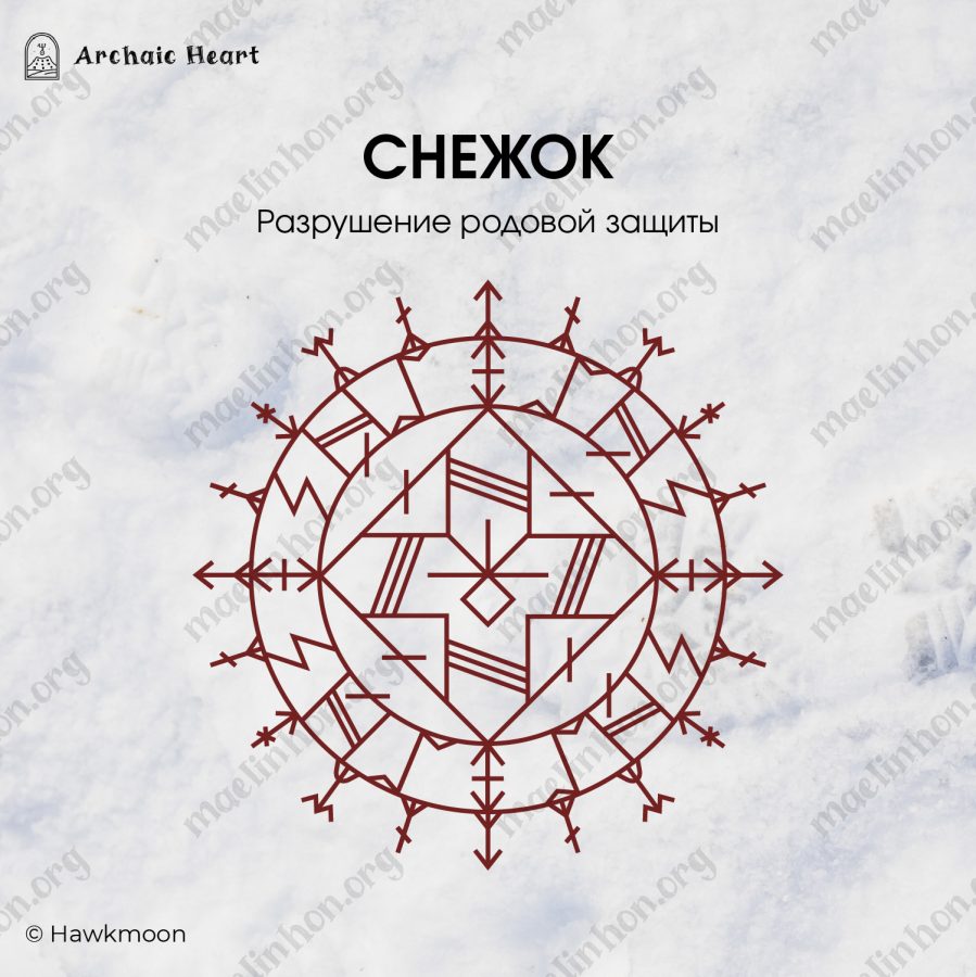 Рунический став для разрушение защиты