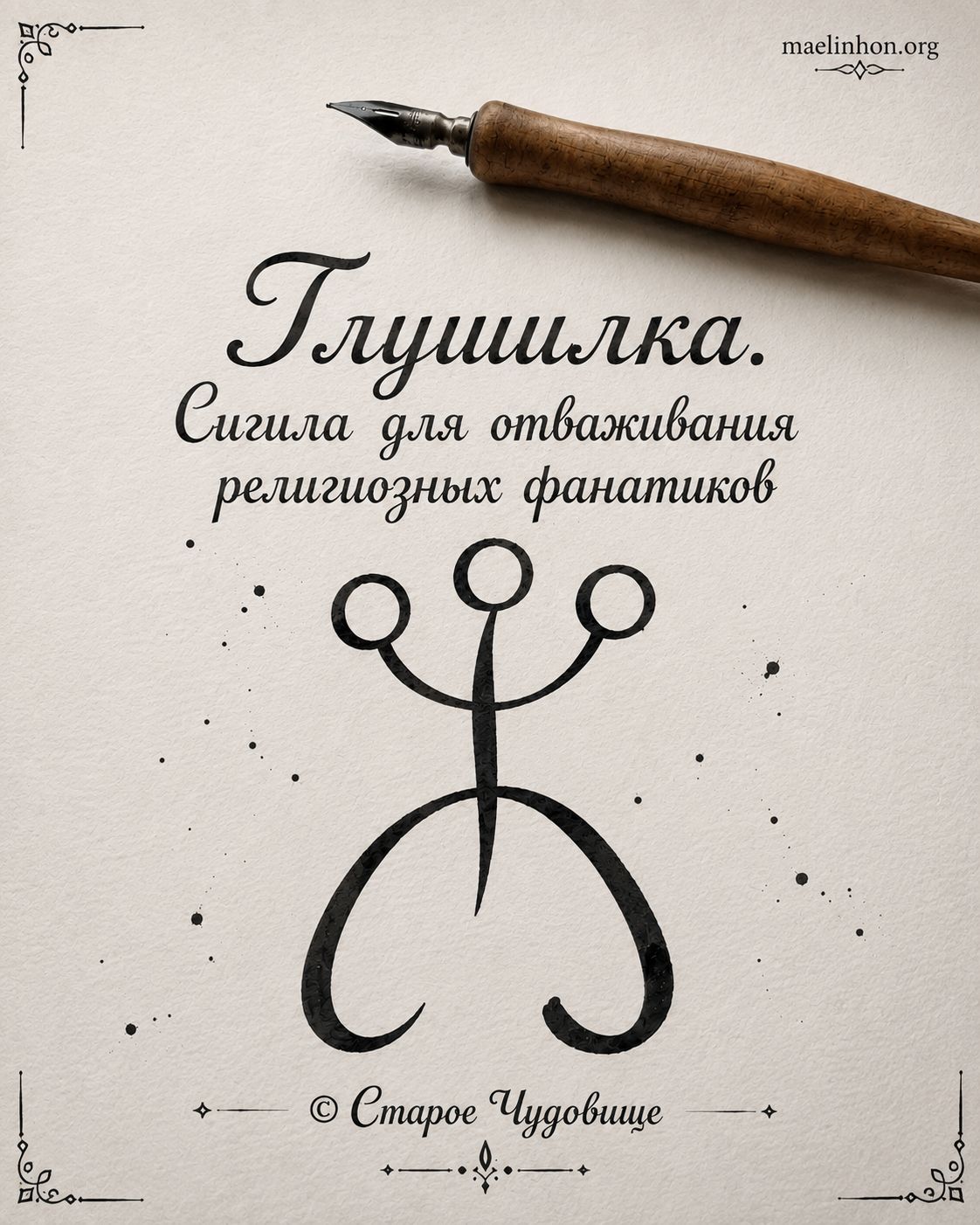 Сигила против ХЭ руны 