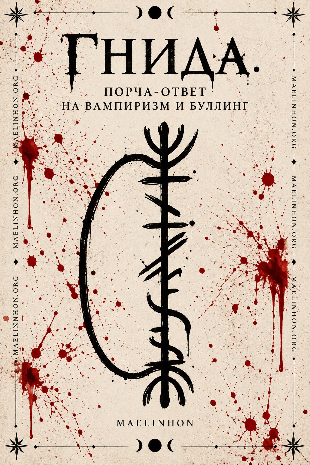 Порча на гниение костей